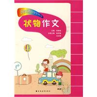 状物作文-田老师教小学生作文