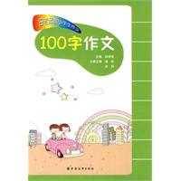 100字作文-田老师教小学生作文