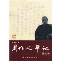 周作人平议-增订本