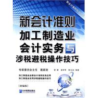 新会计准则加工制造业会计实务与涉税避税操作技巧