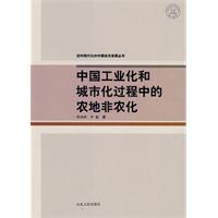 中国工业化和城市化过程中的农地非农化