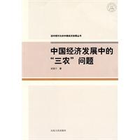 中国经济发展中的三农问题