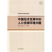 中国经济发展中的人口资源环境问题