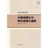 中国城镇化与特色城镇化道路
