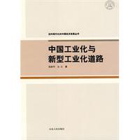 中国工业化与新型工业化道路