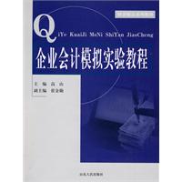 企业会计模拟实验教程