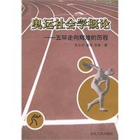 奥运社会学概论-五环走向辉煌的历程