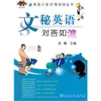 文秘英语对答如流-内赠光盘