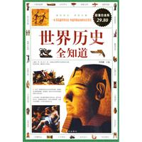 世界历史全知道-超值白金版