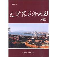 文学家与海大园