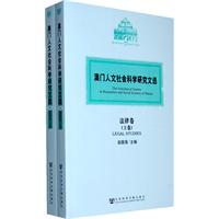 澳门人文社会科学研究文选-上.下卷