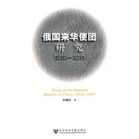 1618-1807-俄国来华使团研究