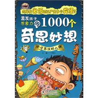 不可思议的人体-激发孩子想象力的1000个奇思妙想