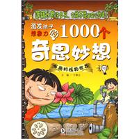 有趣的植物世界-激发孩子想象力的1000个奇思妙想
