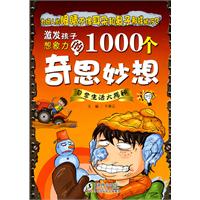 日常生活大揭秘-激发孩子想象力的1000个奇思妙想
