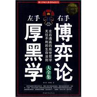 左手厚黑学右手博弈论-超值白金版