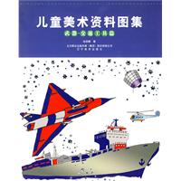 武器、交通工具篇-儿童美术资料图集
