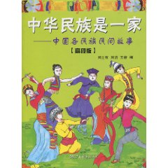中华民族是一家-中国各民族民间故事-高段版