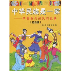 中华民族是一家-中国各民族民间故事-低段版