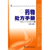 药物处方手册-第二版