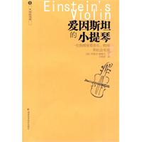 爱因斯坦的小提琴-一个指挥家看音乐.物理和社会变革