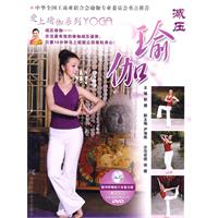 减压瑜伽-(随书赠送DVD)