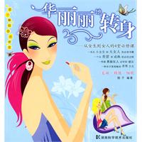 华丽丽地转身-从女生到女人的4堂必修课