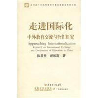 走向国际化-中外教育交流与合作研究