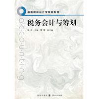税务会计与筹划