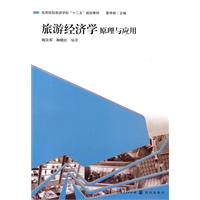 旅游经济学原理与应用