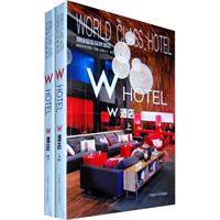 W酒店-顶级国际品牌酒店-上下册