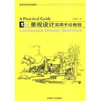 景观设计实用手绘教程