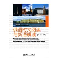俄语时文阅读与新语解读