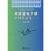 双排键电子琴中国作品集-二