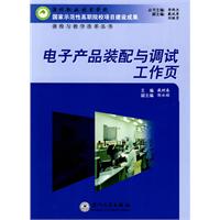 电子产品装配与调试工作页