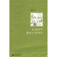 民初骈体小说研究