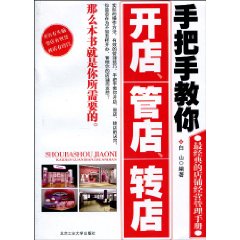 手把手教你开店 管店 转店