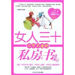 女人三十不可不看的私房书