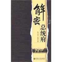解密总统府