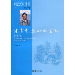 冰雪竟然如此美丽-散文卷