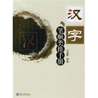 汉字笔顺类推手册