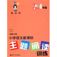6年级-小学语文新课标主题阅读训练-俞老师教阅读-大字版