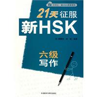 21天征服新HSK六级写作