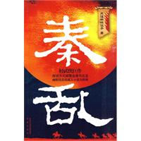 秦乱