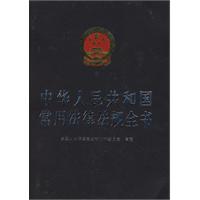 中华人民共和国常用法律法规全书
