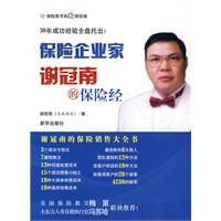 保险企业家谢冠南的保险经