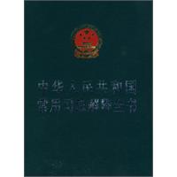 中华人民共和国常用司法解释全书