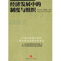 经济发展中的制度和组织