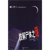 肢解尸体之谜