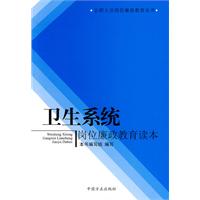 卫生系统岗位廉政教育读本